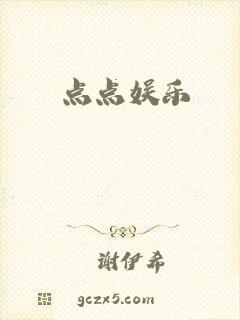 点点娱乐