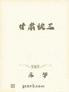 甘肃快三
