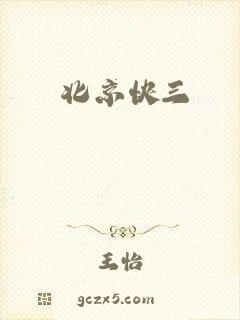北京快三