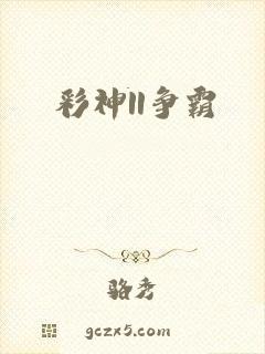 彩神ll争霸