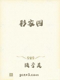 彩家园