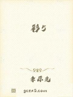 彩5