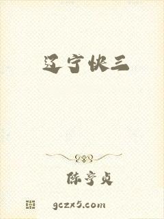 辽宁快三