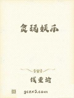 贪玩娱乐